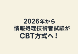 2026年から情報処理技術者試験がCBT方式へ！現役エンジニアでも受験しやすくなる？