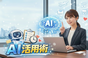 【初心者向け】今日からできる！業務もプライベートも効率化するAI活用術