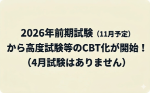 【速報】2026年4月の試験はなし？CBT移行で変わる「空白の1年」と新日程